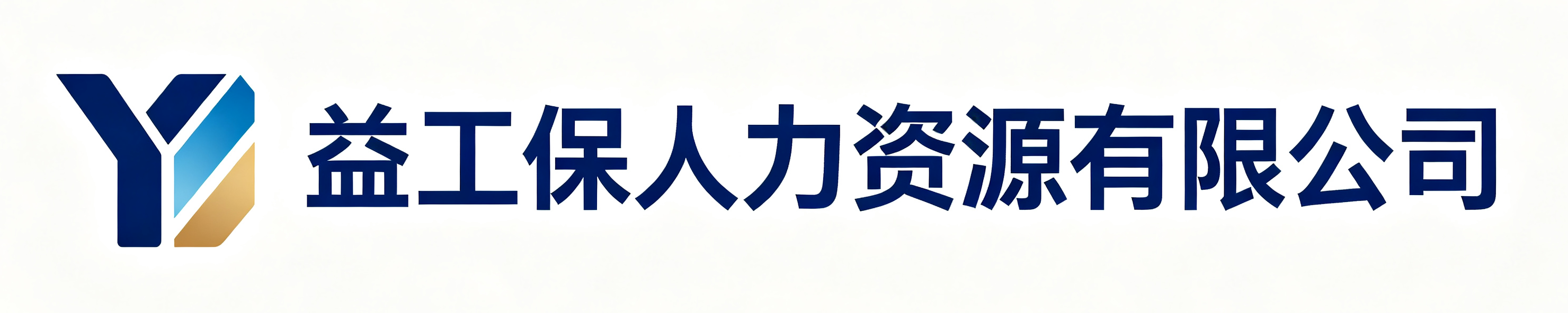 益工保人力资源有限公司崇明站